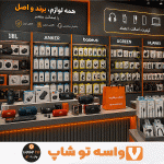 برند بودن محصولات واسه توشاپ