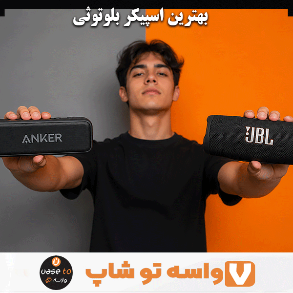 بهترین اسپیکر بلوتوثی