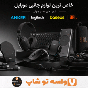 خاص ترین لوازم جانبی موبایل و کامپیوتر