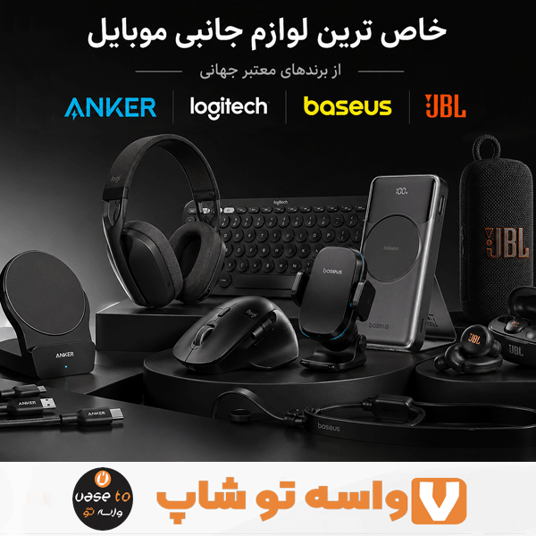 خاص ترین لوازم جانبی موبایل و کامپیوتر