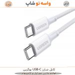 کابل USB-C یوگرین مدل US557 کد 15269 طول 2 متر
