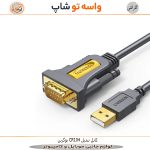 کابل تبدیل USB به سریال RS232 یوگرین مدل CR104