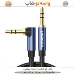 کابل AUX یوگرین AV112 زاویه‌ دار 1 متری