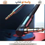 کابل AUX یوگرین AV112 زاویه‌ دار 1 متری