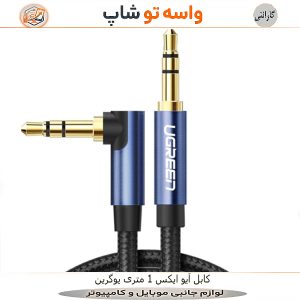 کابل AUX یوگرین AV112 زاویه‌ دار 1 متری