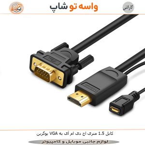 کابل HDMI به VGA یوگرین 1.5 متری