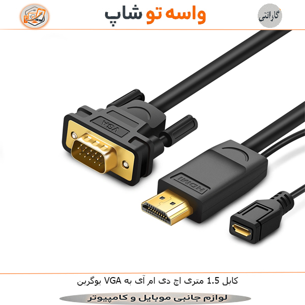 کابل HDMI به VGA یوگرین 1.5 متری