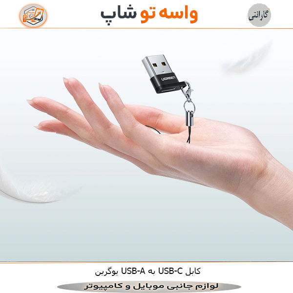 کابل USB-A به USB-C یوگرین US280