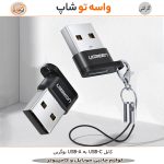 کابل USB-A به USB-C یوگرین US280