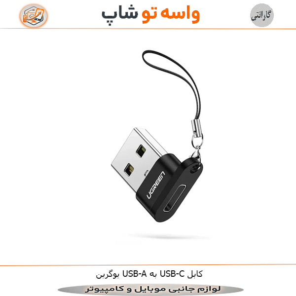 کابل USB-A به USB-C یوگرین US280