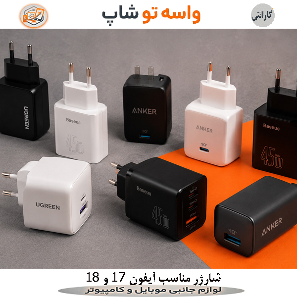 شارژر مناسب ایفون 17 و 18