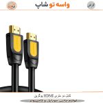 کابل HDMI یوگرین 4K دو متری