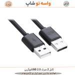 کابل USB 2.0 یوگرین 2 متری