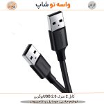 کابل USB 2.0 یوگرین 2 متری