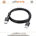 کابل USB 2.0 یوگرین 2 متری