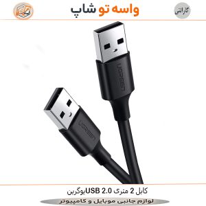 کابل USB 2.0 یوگرین 2 متری