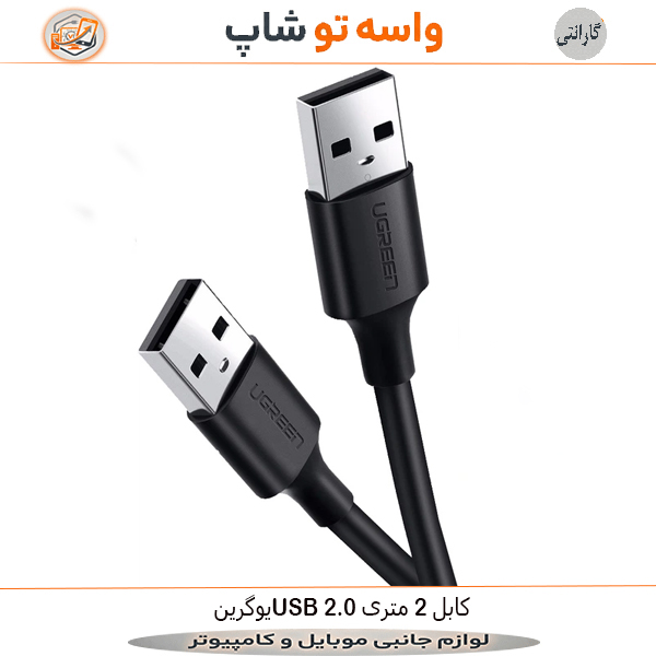کابل USB 2.0 یوگرین 2 متری