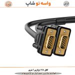 کابل VGA یوگرین 1 متری مدل VG101