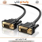 کابل VGA یوگرین 1 متری مدل VG101