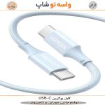 کابل USB-C یوگرین 1 متری
