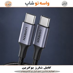 کابل USB-C یوگرین 1 متر