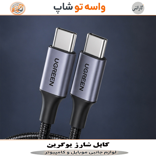 کابل USB-C یوگرین 1 متر