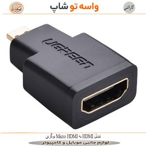 تبدیل Micro HDMI به HDMI یوگرین