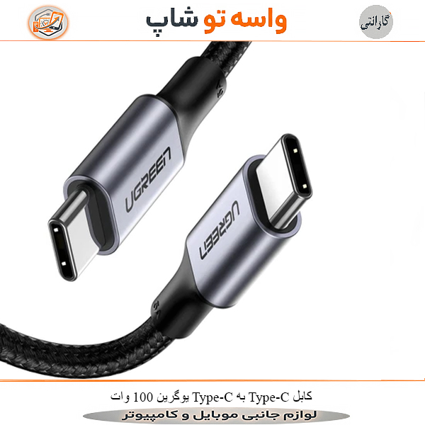 کابل Type-C به Type-C یوگرین 100 وات