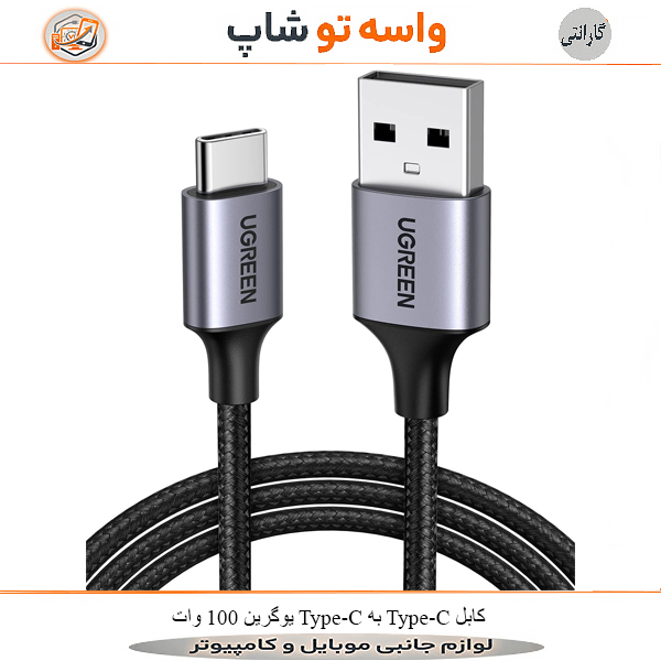 کابل Type-C به Type-C یوگرین 100 وات