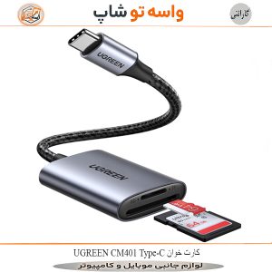 کارت خوان UGREEN CM401 Type-C