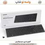 کیبورد بی سیم یوگرین مدل 15258