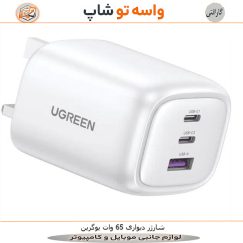شارژر دیواری 65 وات یوگرین مدل CD306 سفید
