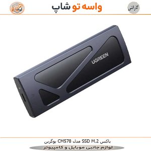 باکس SSD M.2 یوگرین مدل CM578