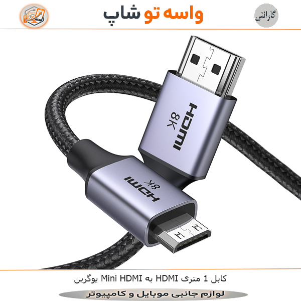 کابل Mini HDMI به HDMI یوگرین 8K طول 1 متر