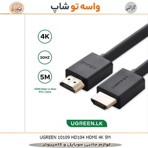 کابل HDMI 4K یوگرین HD104 طول 5 متر