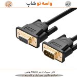 کابل دیتا سریال RS232 یوگرین DB9 طول 2 متر - تصویر 2