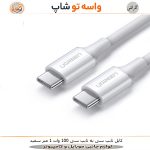 کابل 100 وات 1 متر Type-C to Type-C سفید UGREEN