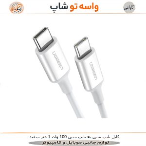 کابل 100 وات 1 متر Type-C to Type-C سفید UGREEN