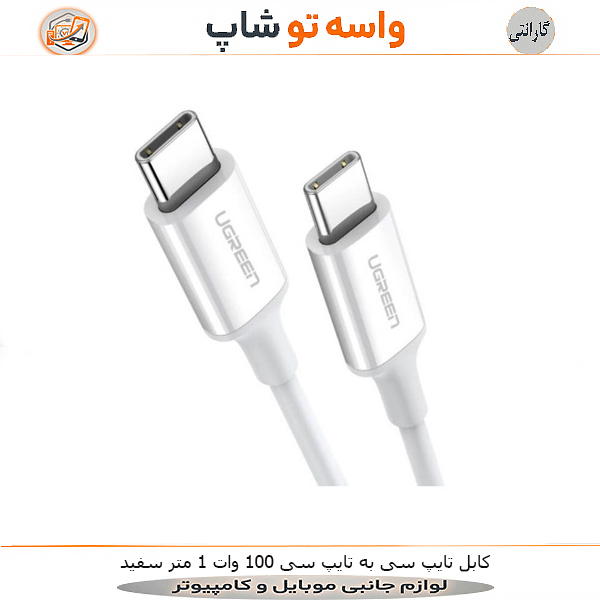 کابل 100 وات 1 متر Type-C to Type-C سفید UGREEN
