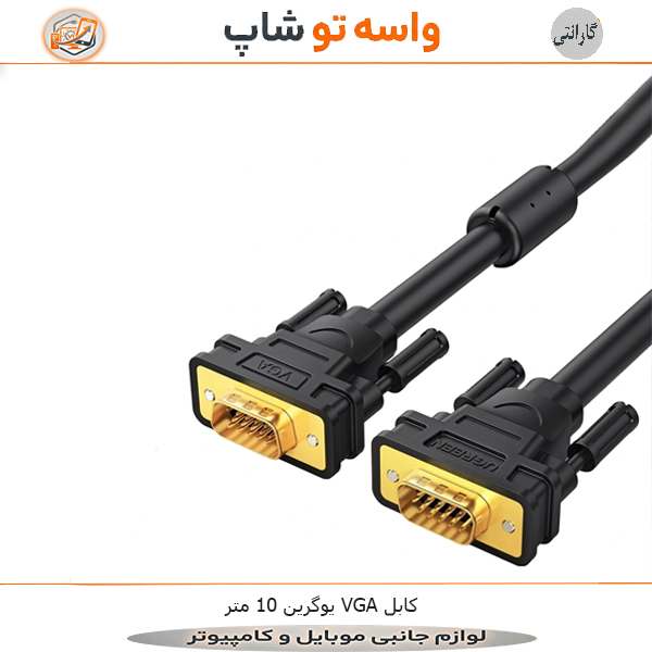 کابل VGA یوگرین 10 متر مدل VG101