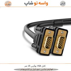 کابل VGA یوگرین 15 متر مدل VG101
