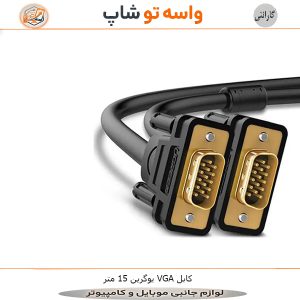 کابل VGA یوگرین 15 متر مدل VG101