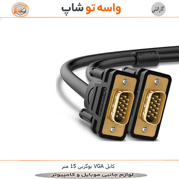 کابل VGA یوگرین 15 متر مدل VG101