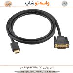 کابل HDMI به DVI یوگرین HD106 طول 5 متر