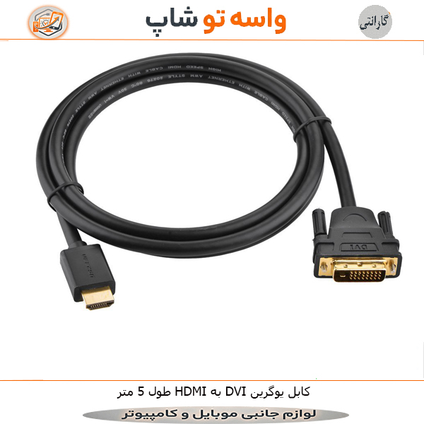 کابل HDMI به DVI یوگرین HD106 طول 5 متر