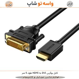 کابل HDMI به DVI یوگرین HD106 طول 5 متر