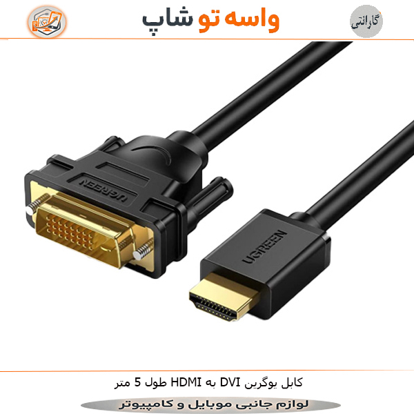 کابل HDMI به DVI یوگرین HD106 طول 5 متر