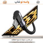 کابل 100 وات Type-C به Type-C یوگرین - تصویر 2